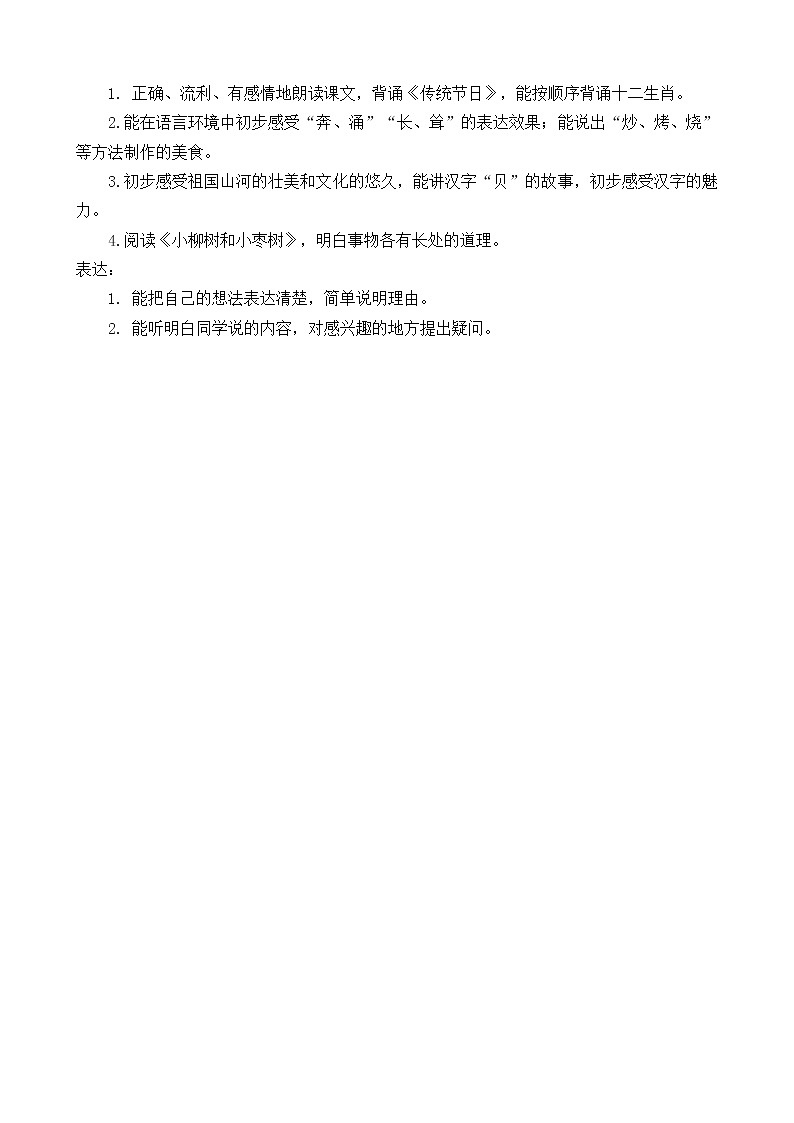 2021春部编版二年级下册语文第三单元 神州谣 教案第2页