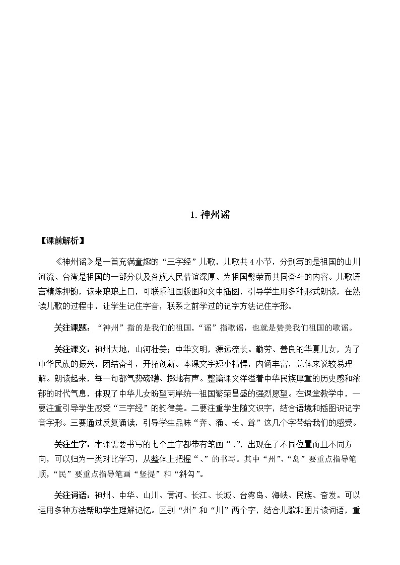 2021春部编版二年级下册语文第三单元 神州谣 教案第3页