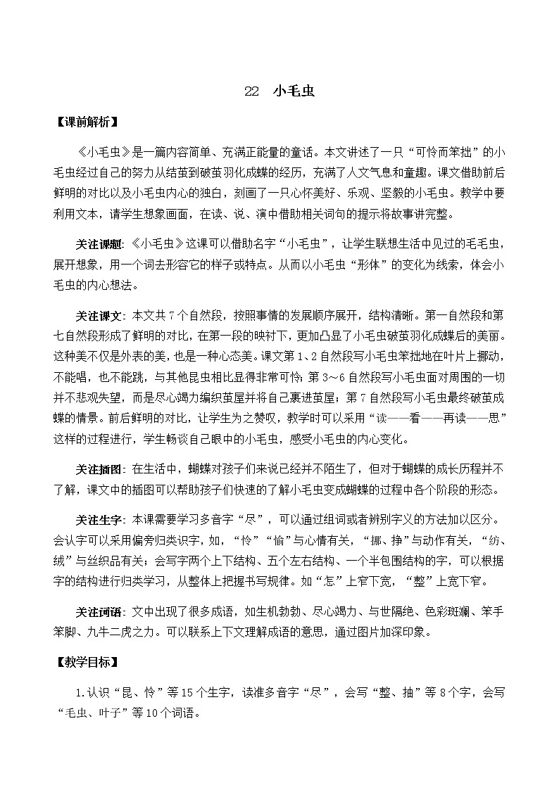 2021春部编版二年级下册语文第七单元 小毛虫 教案第1页