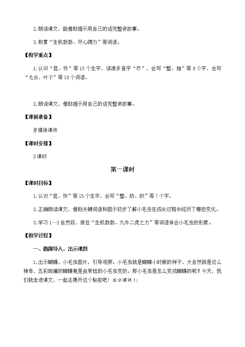 2021春部编版二年级下册语文第七单元 小毛虫 教案第2页