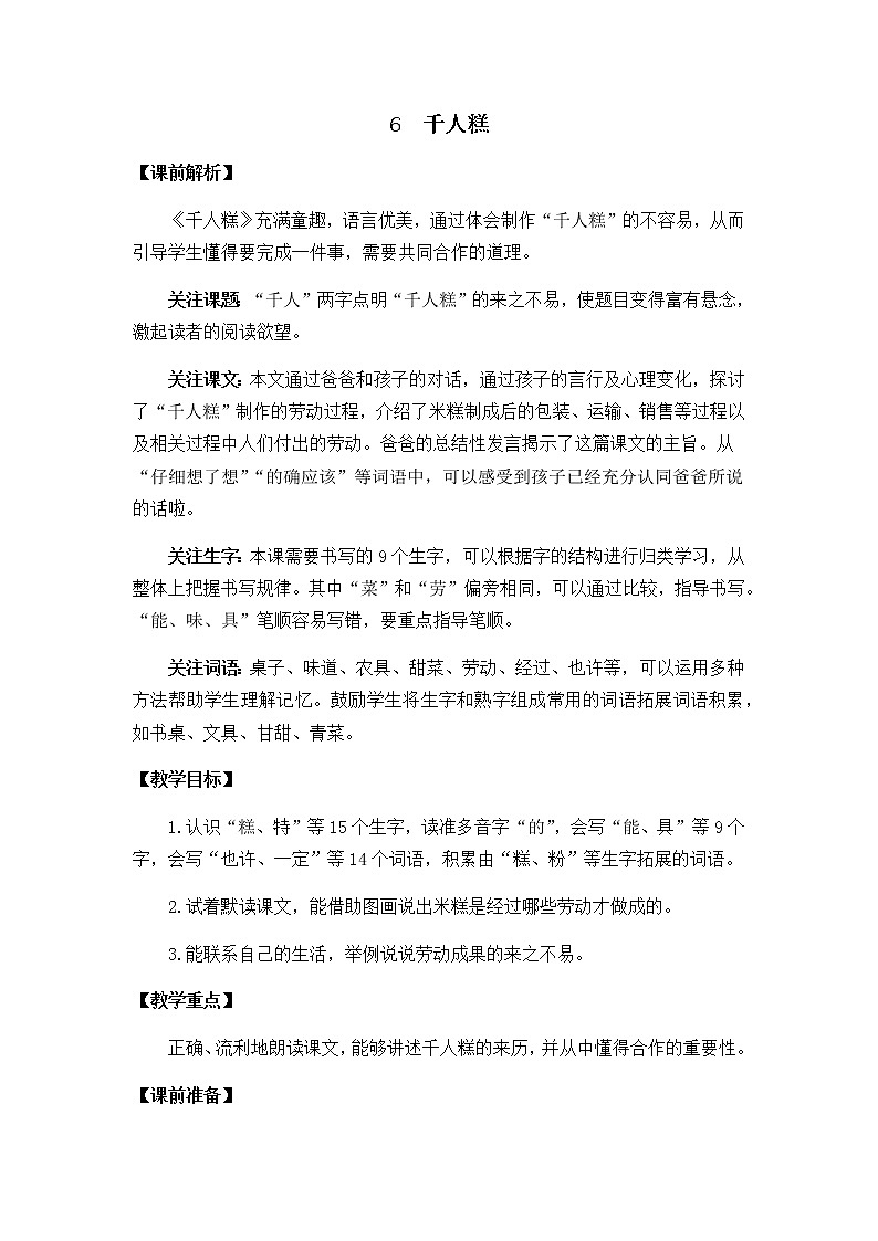 2021春部编版二年级下册语文第二单元 千人糕 教案第1页