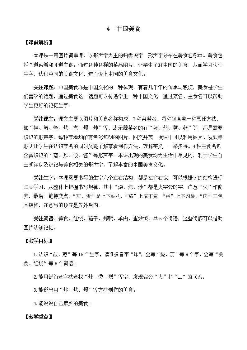2021春部编版二年级下册语文第三单元 中国美食 教案第1页