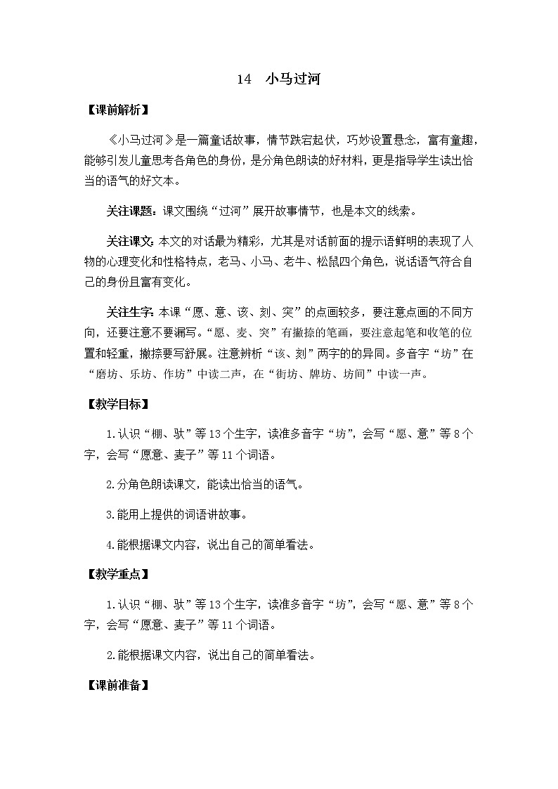 2021春部编版二年级下册语文第五单元 小马过河 教案第1页