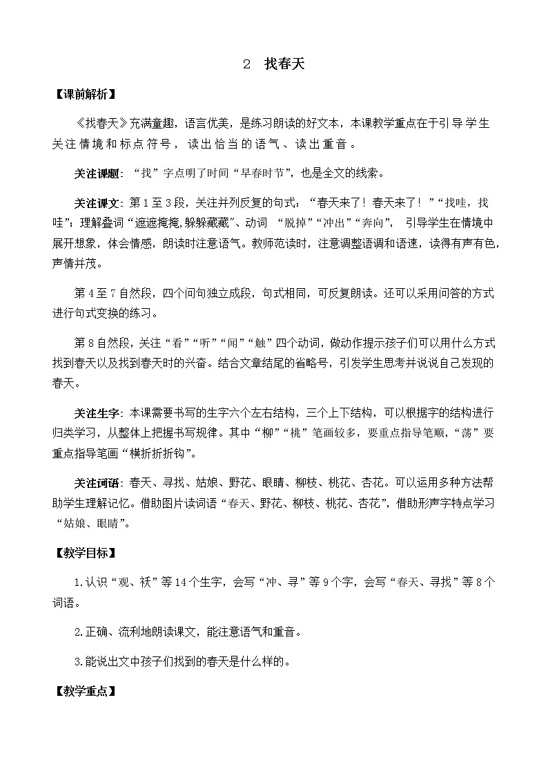 2021春部编版二年级下册语文第一单元 找春天 教案第1页