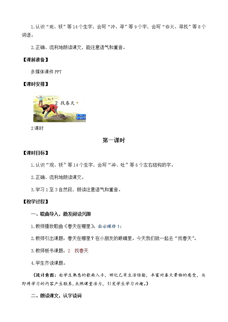 2021春部编版二年级下册语文第一单元 找春天 教案第2页