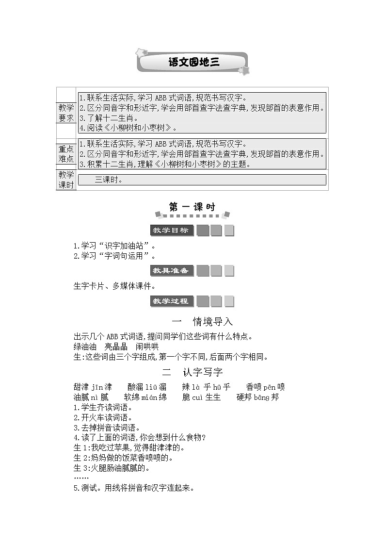 2021春部编版二年级下册语文第三单元 语文园地三 教案第1页