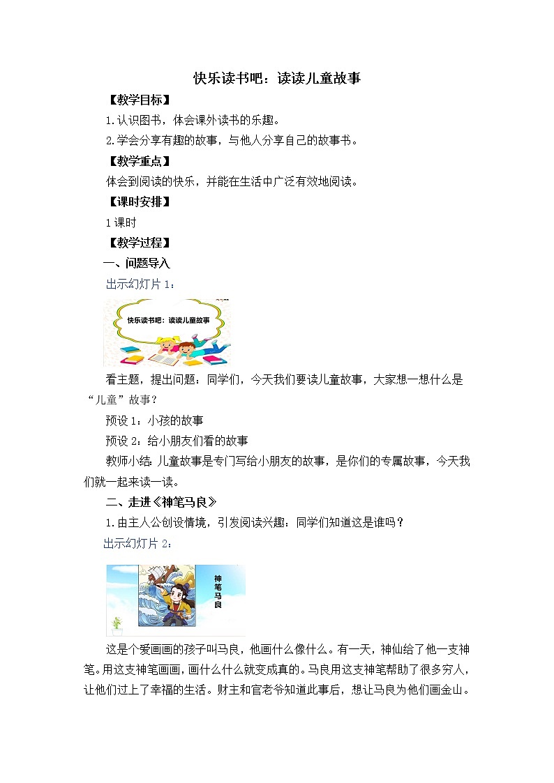 2021春部编版二年级下册语文第一单元 快乐读书吧：读读儿童故事 教案第1页