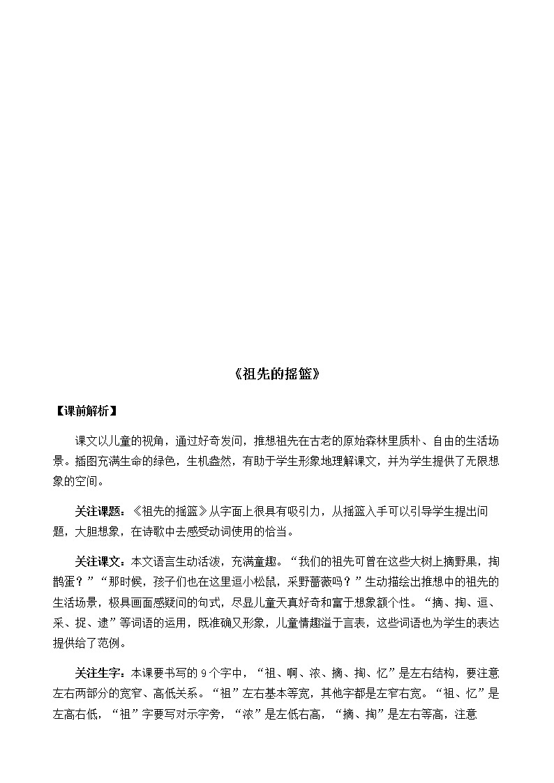 2021春部编版二年级下册语文第八单元 祖先的摇篮 教案03