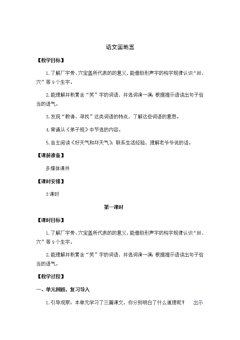 2021春部编版二年级下册语文第五单元 语文园地五 教案第1页
