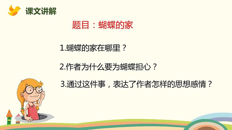 人教部编版四年级语文上册 8《蝴蝶的家》 PPT课件07