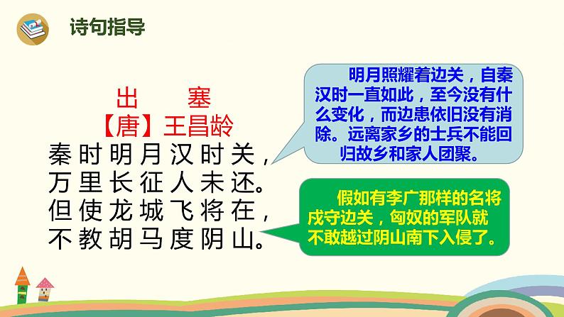 人教部编版四年级语文上册 21《古诗三首》出塞 PPT课件08