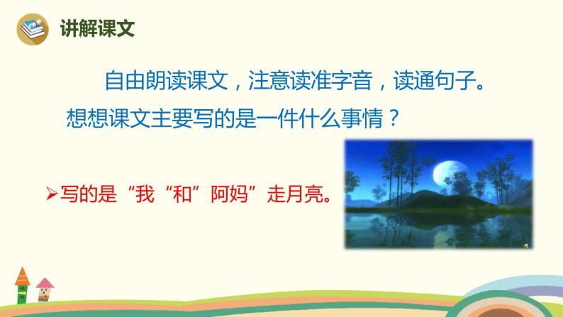人教部编版四年级上册2 走月亮优秀ppt课件