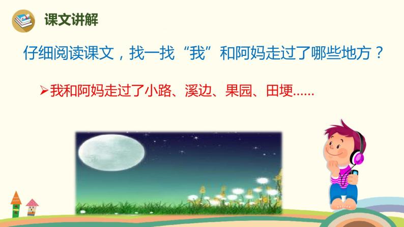 人教部编版四年级上册2 走月亮优秀ppt课件