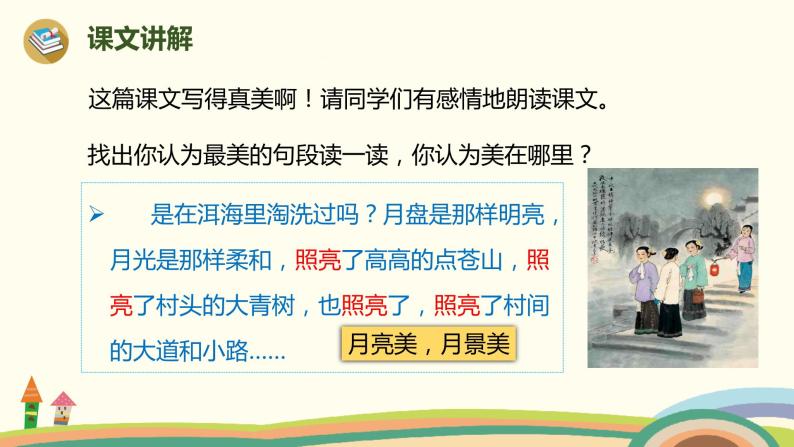 人教部编版四年级上册2 走月亮优秀ppt课件