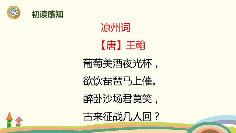 人教部编版四年级语文上册 21《古诗三首》凉州词 PPT课件03