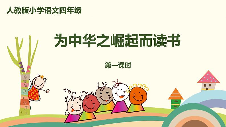 人教部编版四年级语文上册 22《为中华之崛起而读书》第1课时 PPT课件01