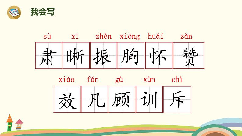 人教部编版四年级语文上册 22《为中华之崛起而读书》第1课时 PPT课件04