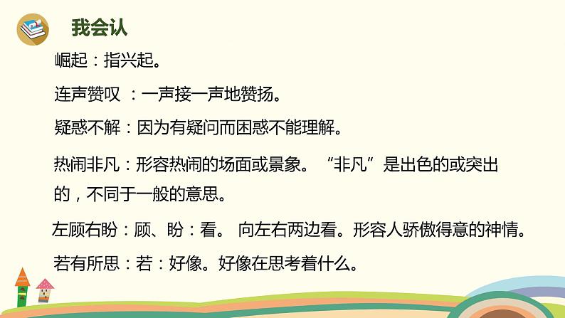 人教部编版四年级语文上册 22《为中华之崛起而读书》第1课时 PPT课件07