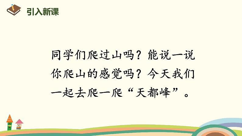 人教部编版四年级语文上册 17《爬天都峰》 PPT课件02