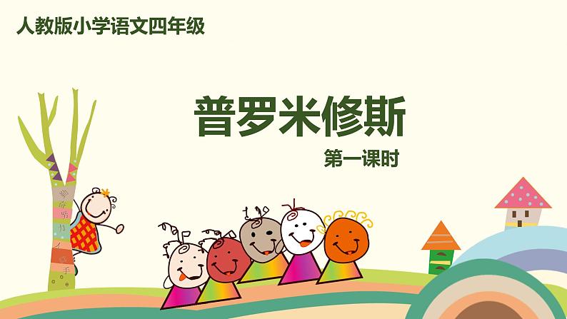 人教部编版四年级语文上册 14《普罗米修斯》第1课时 PPT课件01