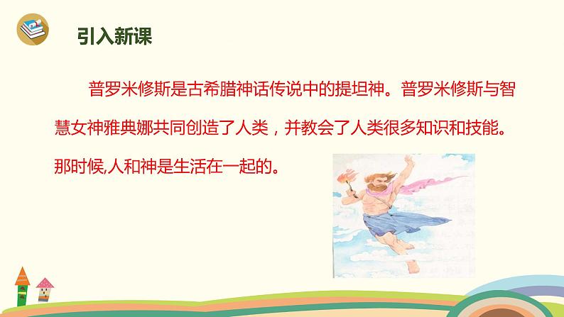 人教部编版四年级语文上册 14《普罗米修斯》第1课时 PPT课件02