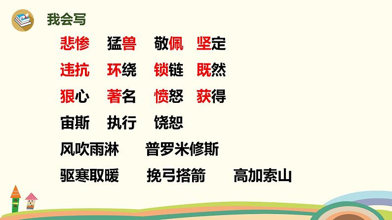 人教部编版四年级语文上册 14《普罗米修斯》第1课时 PPT课件05