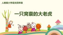 人教部编版四年级上册19 一只窝囊的大老虎精品ppt课件