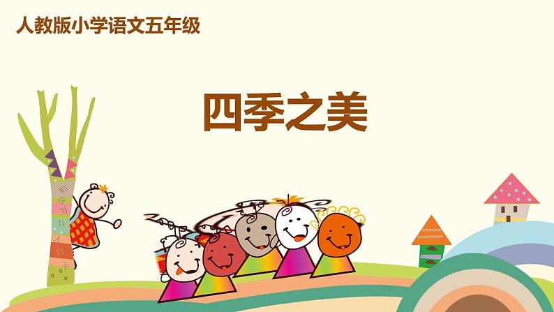 人教部编版版五年级上册 22《 四季之美》 ppt课件第1页
