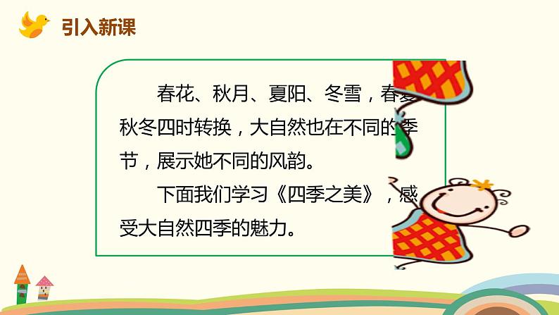 人教部编版版五年级上册 22《 四季之美》 ppt课件第2页