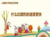 人教部编版版五年级上册 7《什么比猎豹的速度更快》 ppt课件