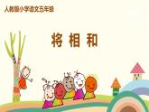 人教部编版版五年级上册 6《将相和》 ppt课件