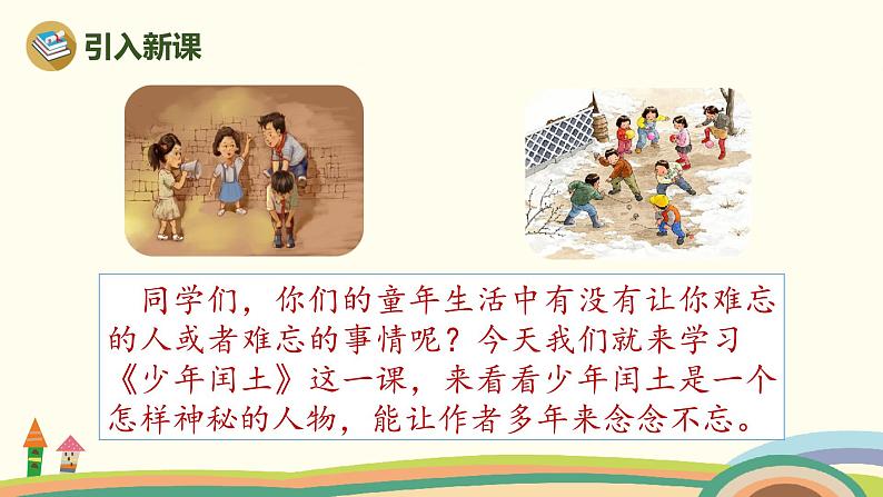 部编版语文六年级上册 25《少年闰土》 PPT课件02