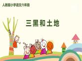 部编版语文六年级上册 21《三黑和土地》 PPT课件
