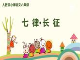 部编版语文六年级上册 5《七律长征》 PPT课件