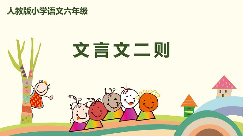 部编版语文六年级上册 22《文言文二则》 PPT课件01