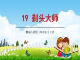 部编版人教版三年级语文下册《19剃头大师》教学课件精品PPT小学优秀公开课