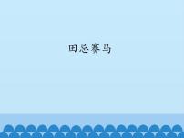 小学语文人教部编版五年级下册16 田忌赛马授课ppt课件