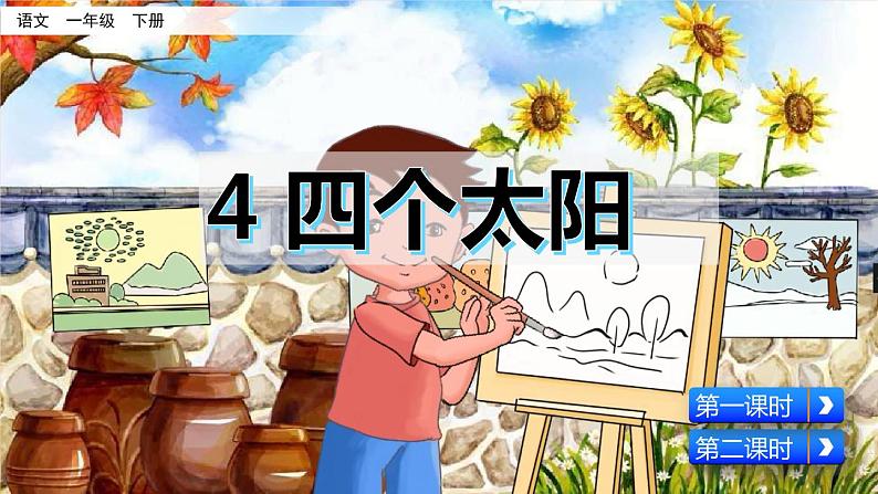 4 四个太阳 课件02