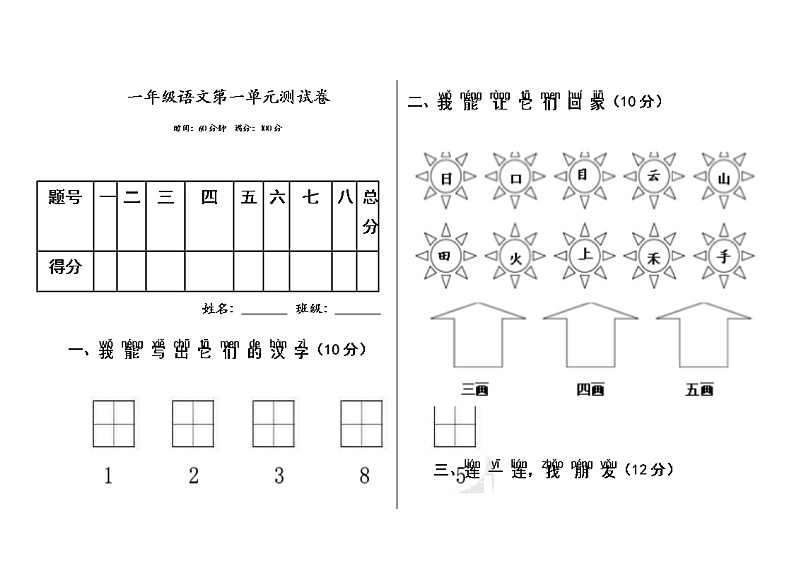 部编版一年级语文上册第一单元测试卷第1页
