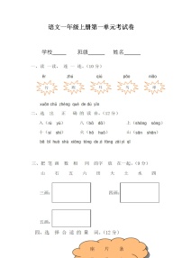 语文一年级上册第一单元考试卷