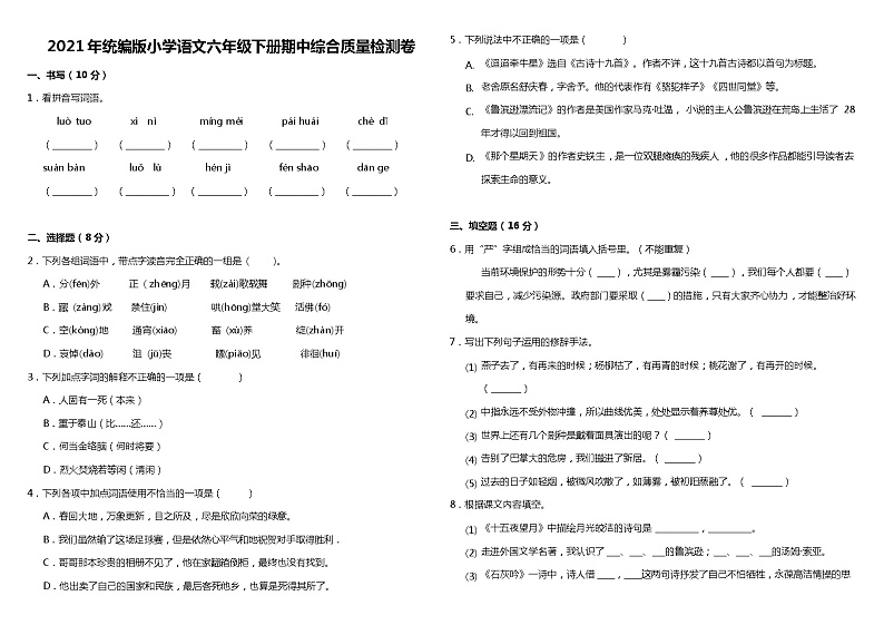 2020-2021学年六年级下册语文试题-期中综合质量检测卷（含答案）部编版01