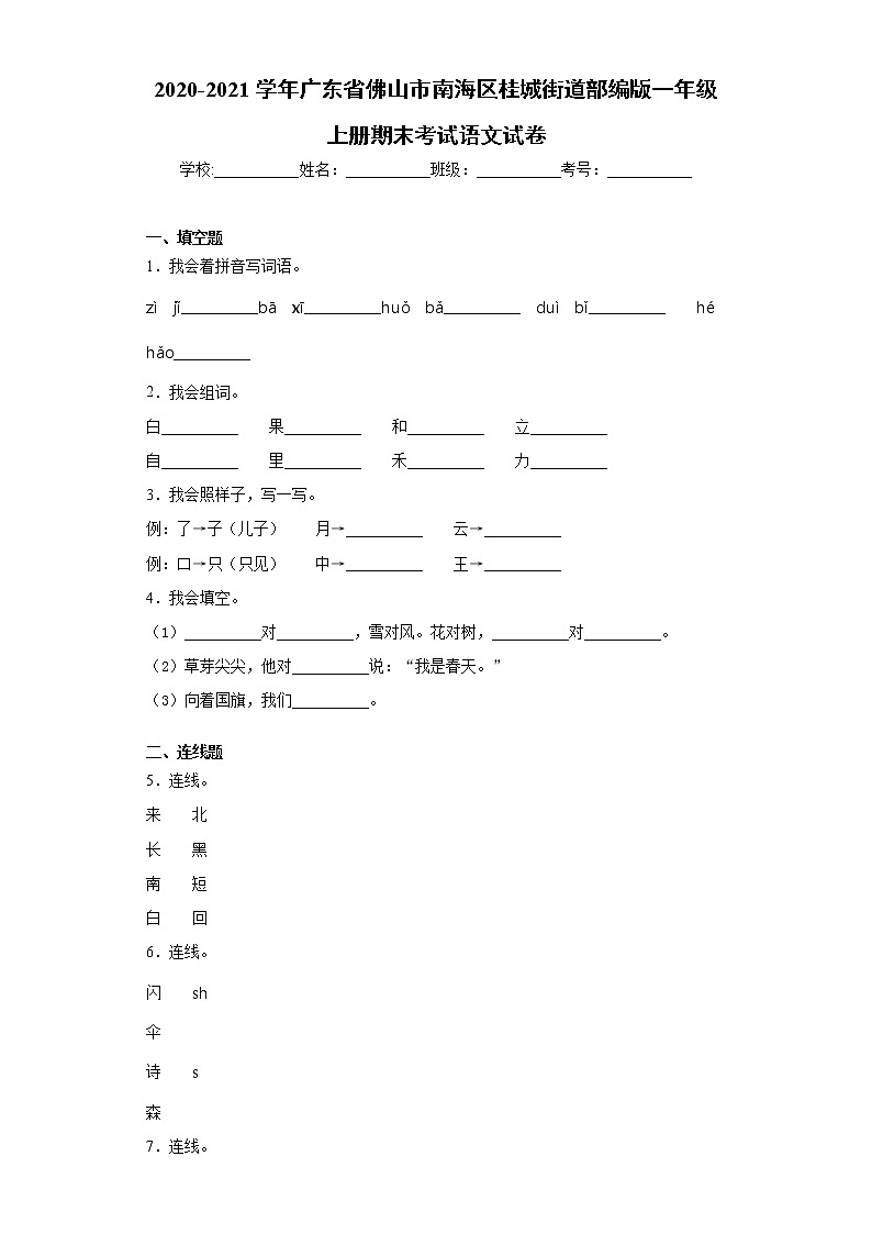 2020-2021学年广东省佛山市南海区桂城街道部编版一年级上册期末考试语文试卷（word版 含答案）01
