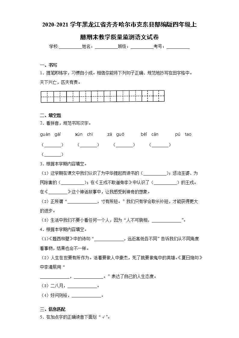2020-2021学年黑龙江省齐齐哈尔市克东县部编版四年级上册期末教学质量监测语文试卷（word版 含答案）第1页