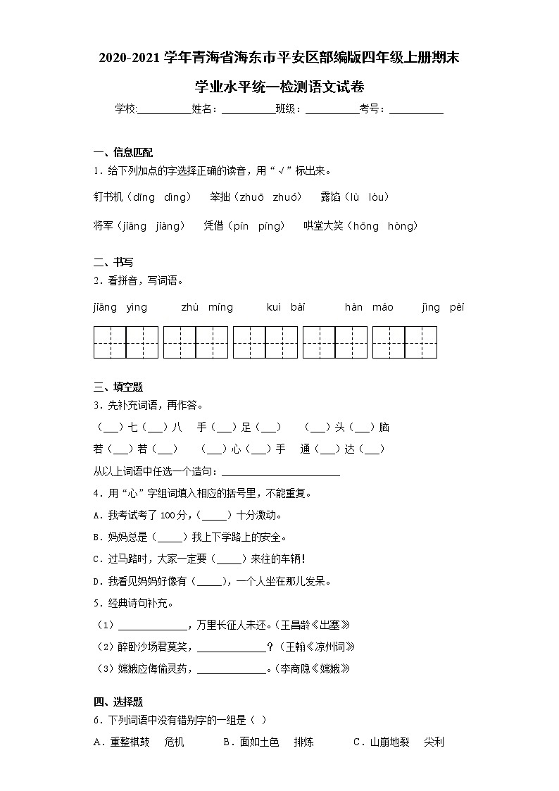 2020-2021学年青海省海东市平安区部编版四年级上册期末学业水平统一检测语文试卷（word版 含答案）01