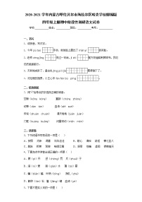 2020-2021学年内蒙古呼伦贝尔市海拉尔区哈克学校部编版四年级上册期中阶段性调研语文试卷（word版 含答案）