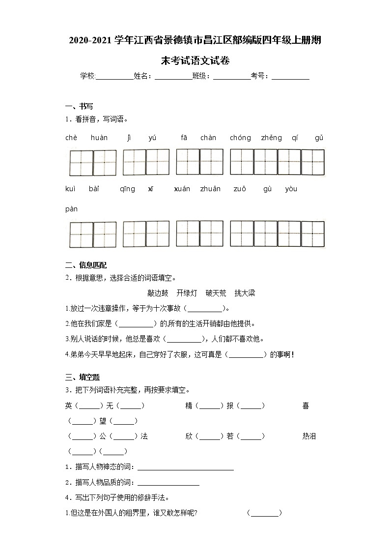2020-2021学年江西省景德镇市昌江区部编版四年级上册期末考试语文试卷（word版 含答案）第1页