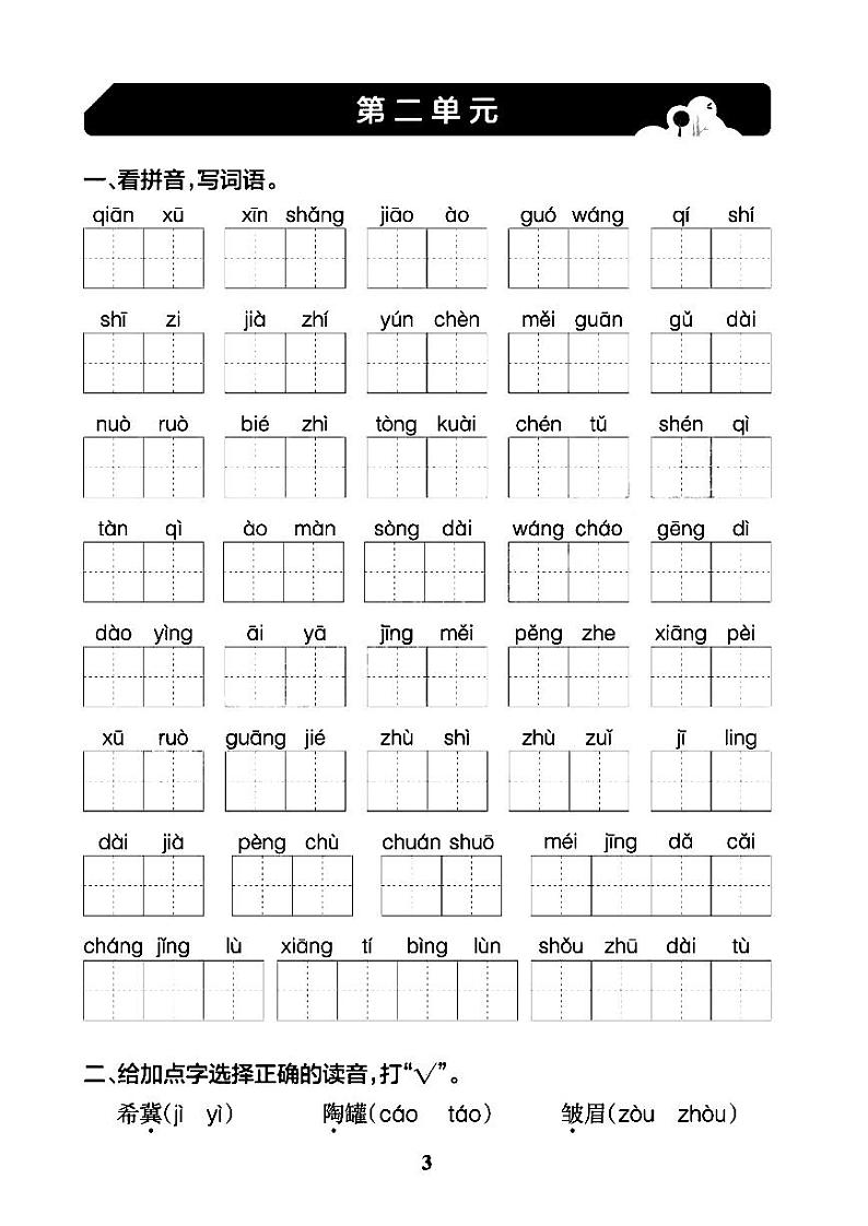 三年级语文下册期末冲刺训练：看拼音写词语+课文内容填空+答案PDF（部编版）03
