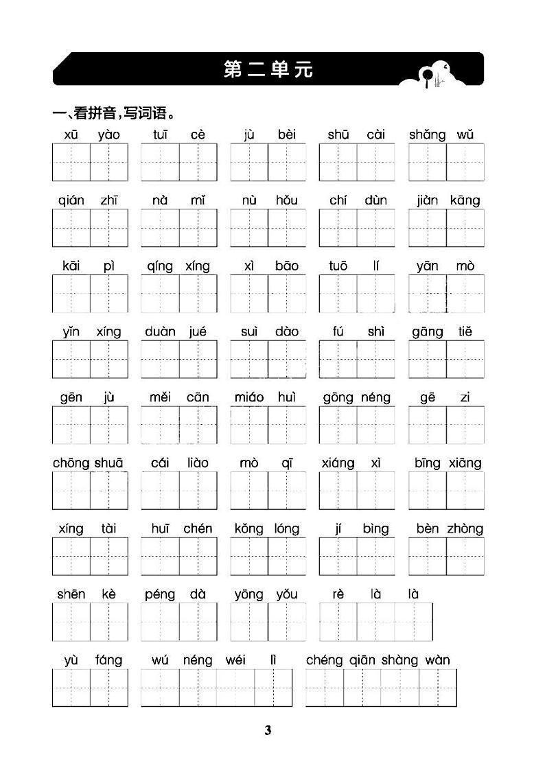 四年级语文下册期末冲刺训练：看拼音写词语+课文内容填空+答案PDF（部编版）03