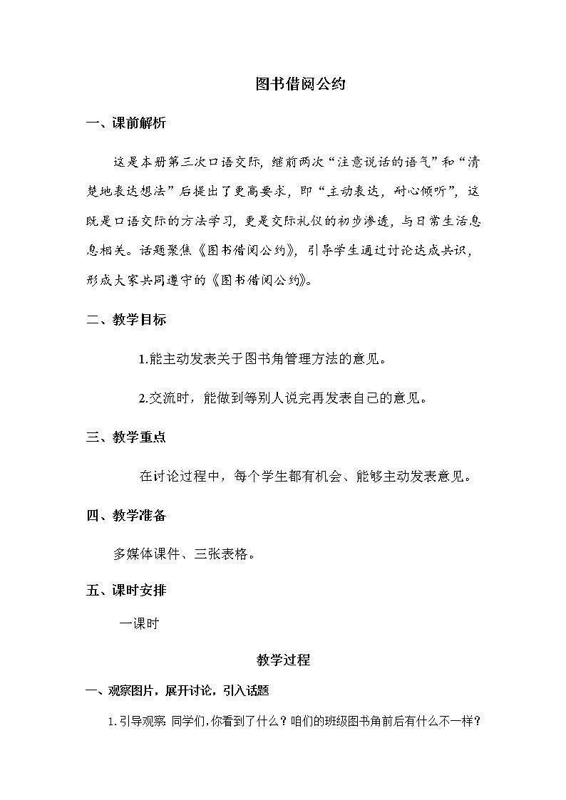 2021春部编版二年级下册语文第五单元 口语交际：图书借阅公约第1页