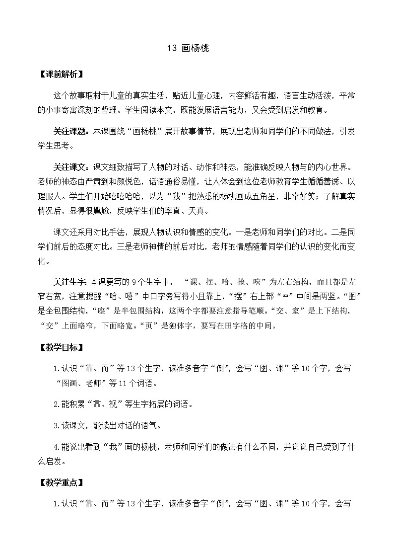 2021春部编版二年级下册语文第五单元 画杨桃 教案01